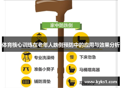 体育核心训练在老年人跌倒预防中的应用与效果分析