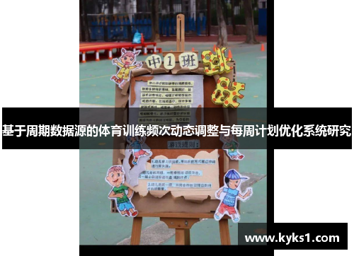 基于周期数据源的体育训练频次动态调整与每周计划优化系统研究