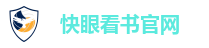 快眼看书官网